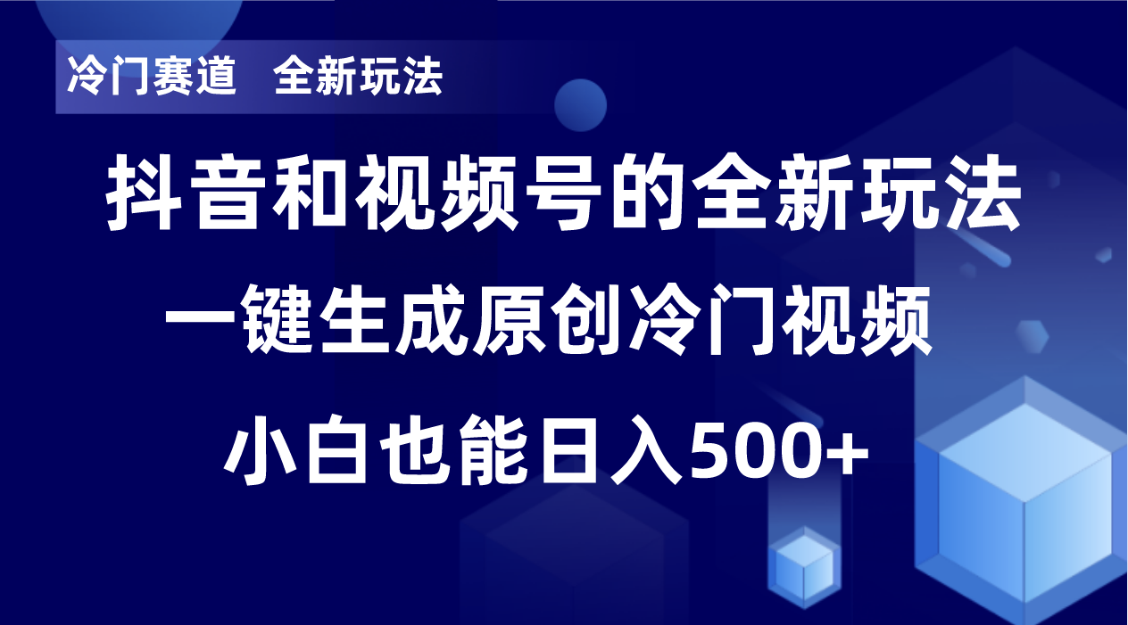 （8312期）冷门赛道，全新玩法，轻松每日收益500+，单日破万播放，小白也能无脑操作 - 白戈学堂-<a href=