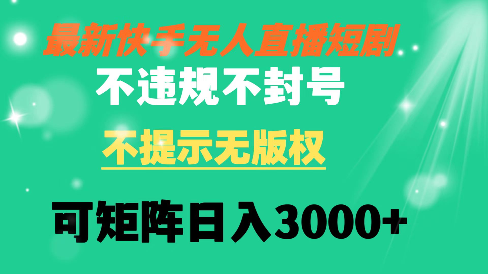 （8674期）快手无人直播短剧 不违规 不提示 无版权 可矩阵操作轻松日入3000+ - 白戈学堂-<a href=