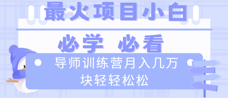 （8569期）导师训练营互联网最牛逼的项目没有之一，新手小白必学，月入2万+轻轻松松 - 白戈学堂-<a href=