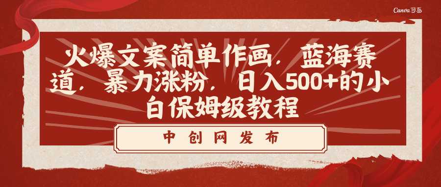 （8855期）火爆文案简单作画，蓝海赛道，暴力涨粉，日入500+的小白保姆级教程 - 白戈学堂-<a href=