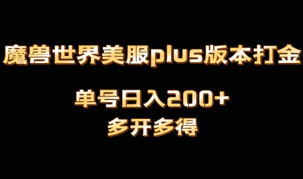 魔兽世界美服plus版本全自动打金搬砖，单机日入1000+，可矩阵操作，多开多得 - 白戈学堂-<a href=