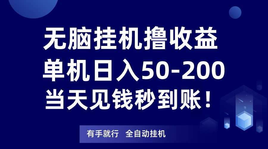 无脑挂机撸收益，单机日入50-200元，当天见钱秒到账！ - 白戈学堂-<a href=