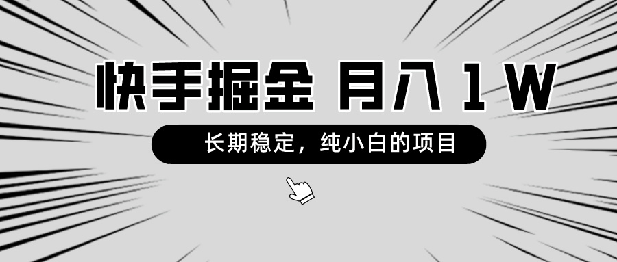 （8988期）快手项目，长期稳定，月入1W，纯小白都可以干的项目 - 白戈学堂-<a href=