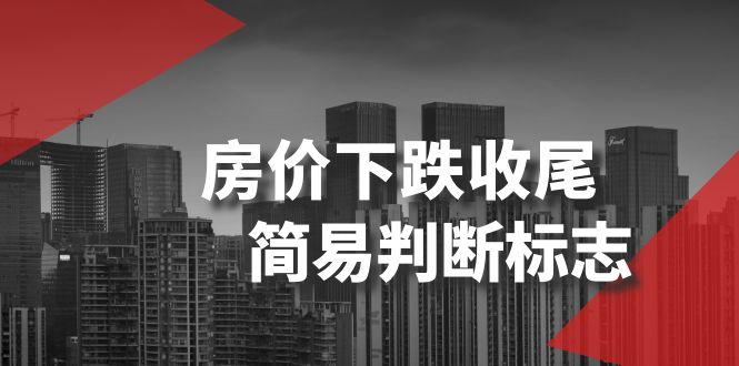 （8402期）某公众号付费文章《房价下跌收尾-简易判断标志》 - 白戈学堂-<a href=