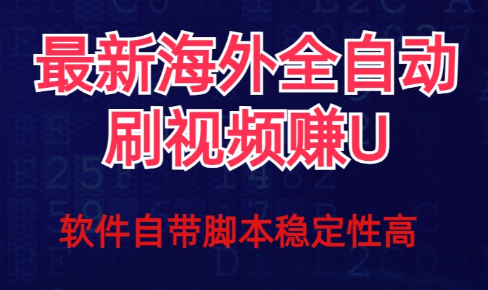 全网最新全自动挂机刷视频撸u项目【最新详细玩法教程】 - 白戈学堂-<a href=