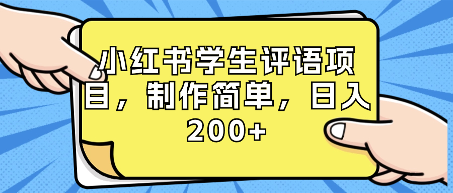 （8665期）小红书学生评语项目，制作简单，日入200+（附资源素材） - 白戈学堂-<a href=