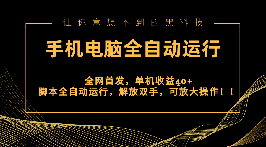 （8535期）全网首发新平台，手机电脑全自动运行，单机收益40+解放双手，可放大操作！ - 白戈学堂-<a href=