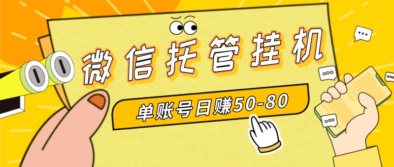 （8731期）微信托管挂机，单号日赚50-80，多号多撸，项目操作简单（附无限注册实名… - 白戈学堂-<a href=