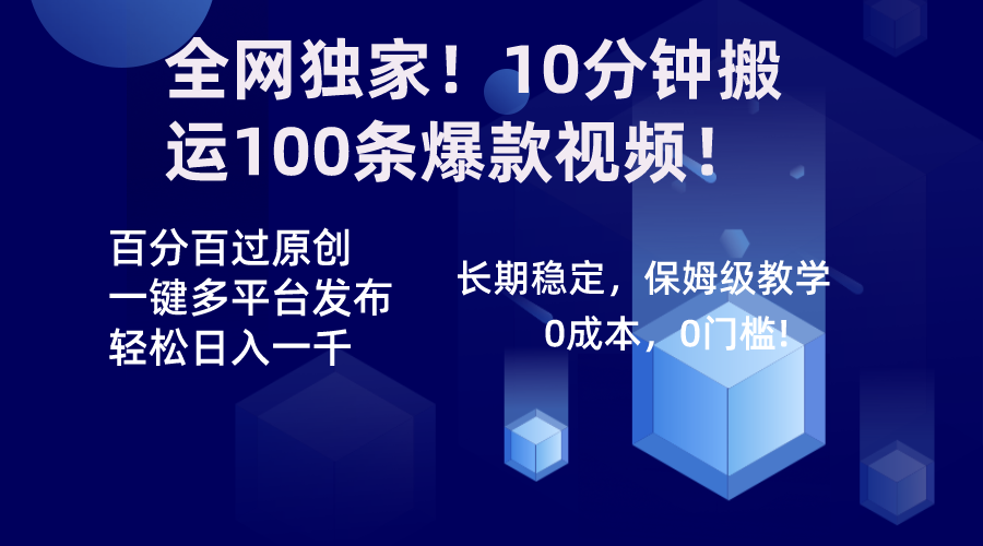 （8733期）全网独家！10分钟搬运100条爆款视频！百分百过原创，一键多平台发布！！ - 白戈学堂-<a href=