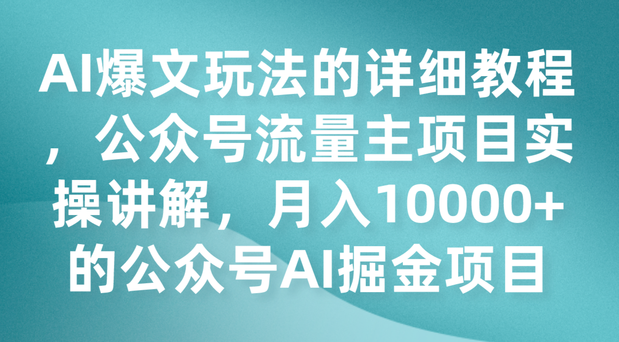 AI爆文玩法的详细教程，公众号流量主项目实操讲解，月入10000+的公众号AI掘金项目 - 白戈学堂-<a href=