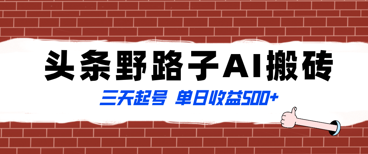 （8338期）全网首发头条野路子AI搬砖玩法，纪实类超级蓝海项目，三天起号单日收益500+ - 白戈学堂-<a href=