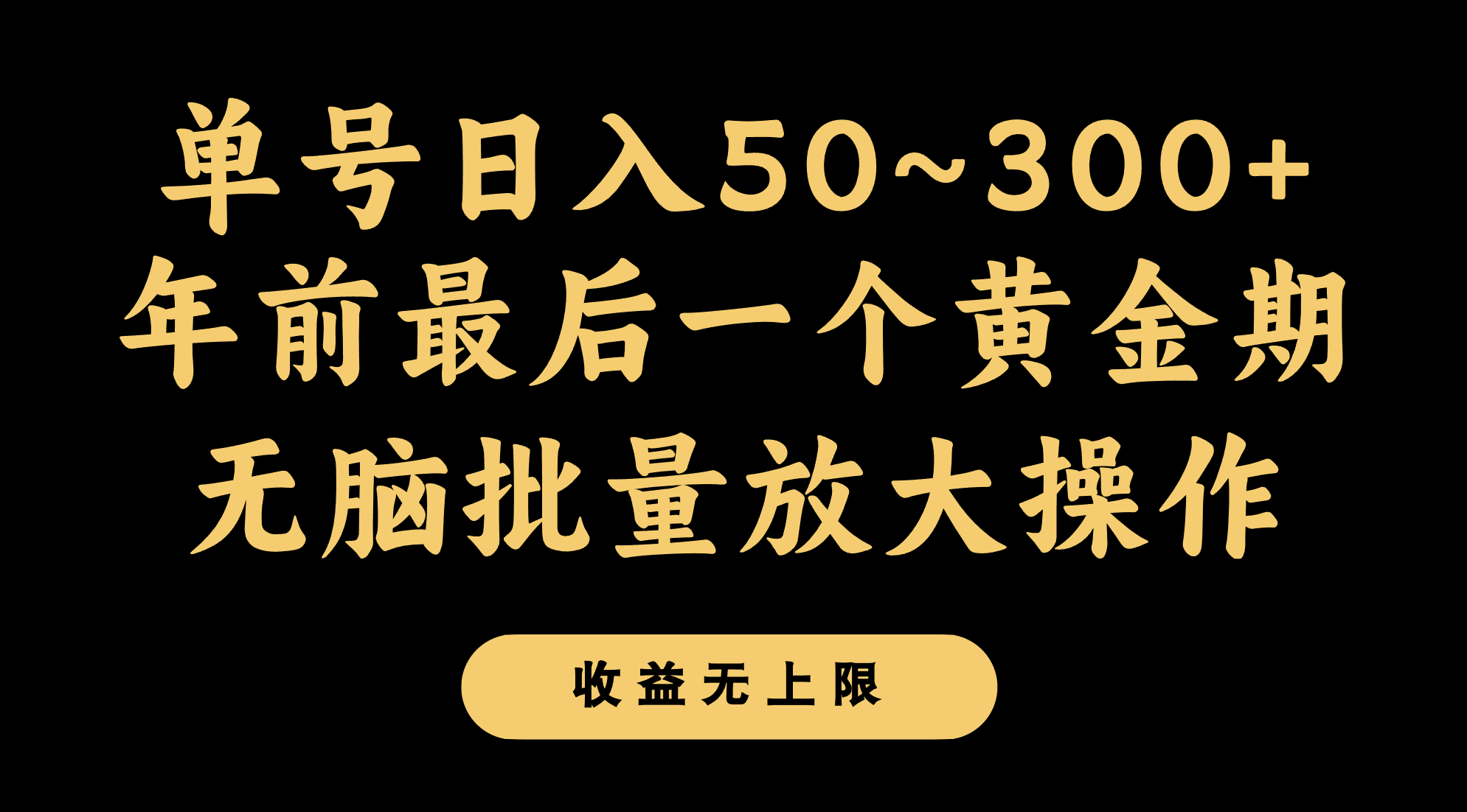 年前最后一个黄金期，单号日入300+，可无脑批量放大操作 - 白戈学堂-<a href=