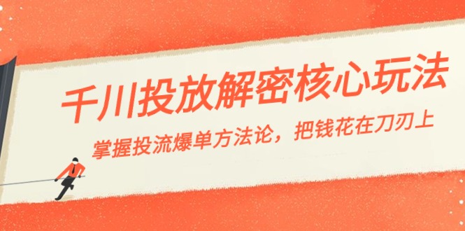 （8803期）千川投流-解密核心玩法，掌握投流 爆单方法论，把钱花在刀刃上 - 白戈学堂-<a href=