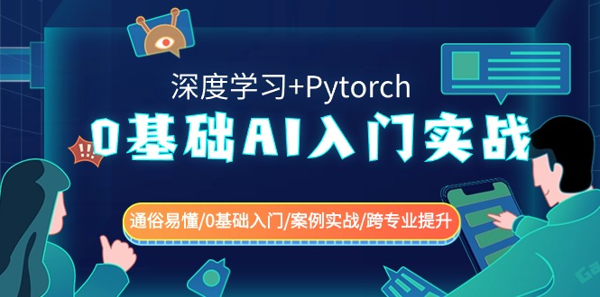 0基础AI入门实战(深度学习+Pytorch) 通俗易懂/0基础入门/案例实战/跨专业提升 - 白戈学堂-<a href=