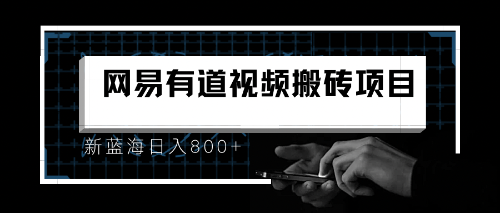 （6655期）8月有道词典最新蓝海项目，视频搬运日入800+ - 白戈学堂-<a href=