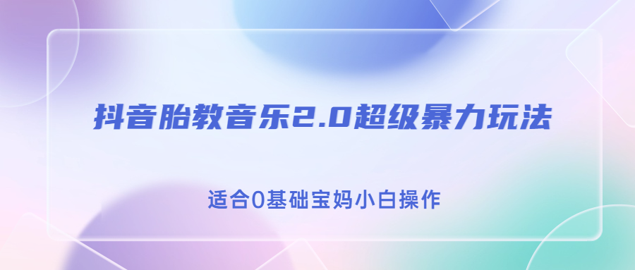 （6915期）抖音胎教音乐2.0，超级暴力变现玩法，日入500+，适合0基础宝妈小白操作 - 白戈学堂-<a href=