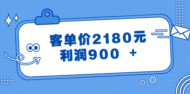 （8537期）某公众号付费文章《客单价2180元，利润900 +》 - 白戈学堂-<a href=