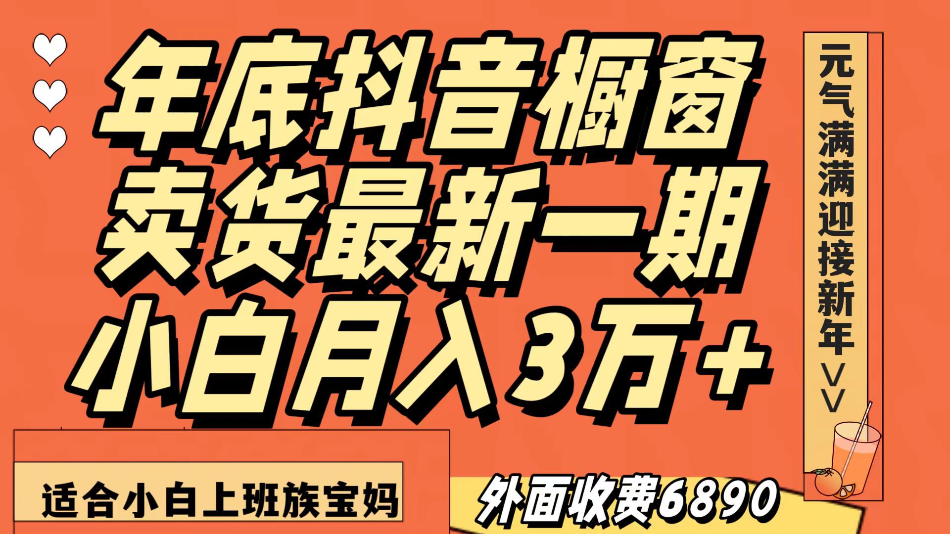 最新一期抖音橱窗冬季卖货小白单账号月入3万+在家也做，无成本只需执行即可 - 白戈学堂-<a href=