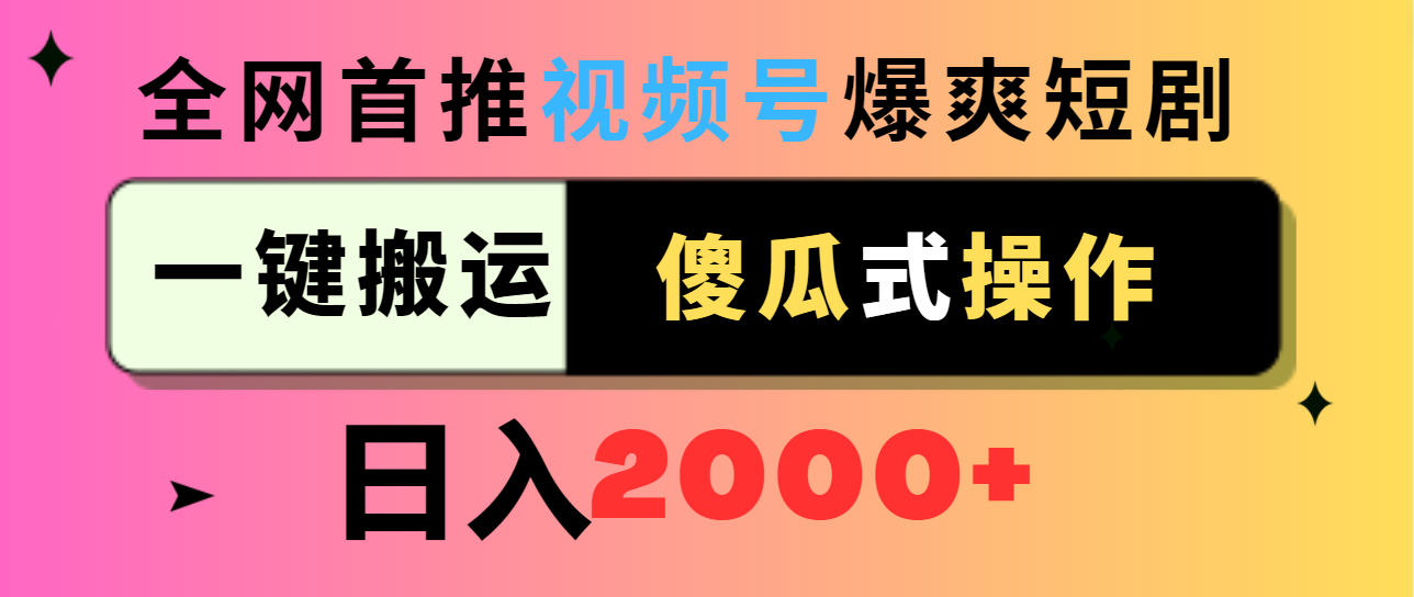 （9121期）视频号爆爽短剧推广，一键搬运，傻瓜式操作，日入2000+ - 白戈学堂-<a href=