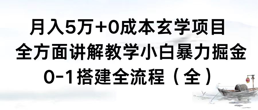 （8596期）月入5万+0成本玄学项目，全方面讲解教学，0-1搭建全流程（全）小白暴力掘金 - 白戈学堂-<a href=