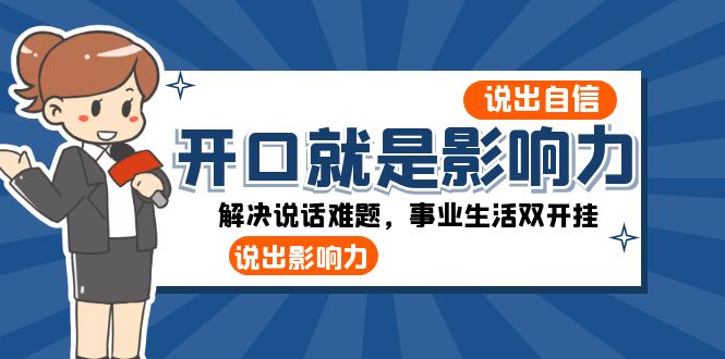 开口就是影响力：说出自信，说出影响力！解决说话难题，事业生活双开挂 - 白戈学堂-<a href=