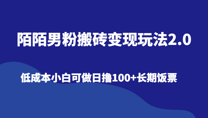 陌陌男粉搬砖变现玩法2.0、低成本小白可做日撸100+长期饭票 - 白戈学堂-<a href=