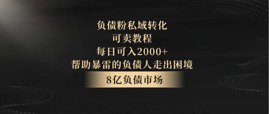 负债粉私域转化，可卖教程，每日可入2000+，无需经验 - 白戈学堂-<a href=