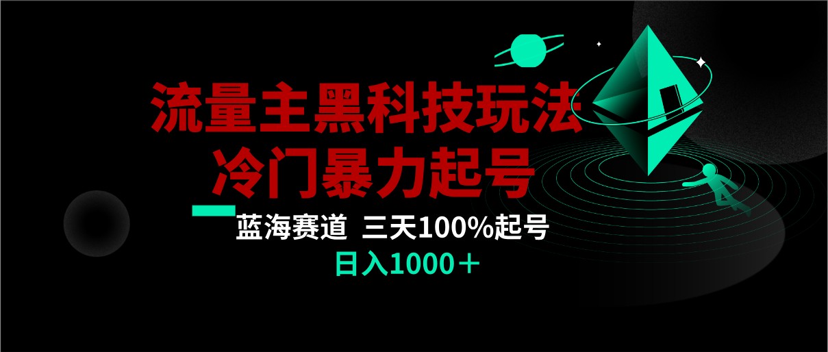 首发公众号流量主AI掘金黑科技玩法，冷门暴力三天100%打标签起号,日入1000+ - 白戈学堂-<a href=