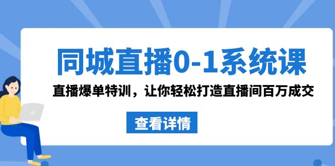 同城直播0-1系统课 抖音同款：直播爆单特训，让你轻松打造直播间百万成交 - 白戈学堂-<a href=