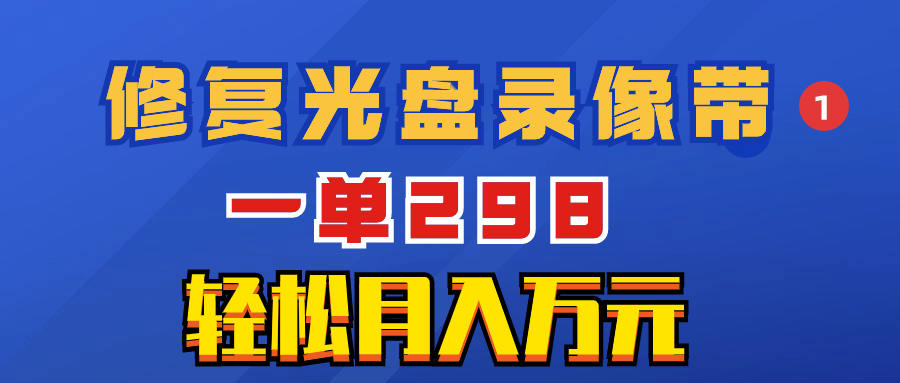 （8362期）超冷门项目：修复光盘录像带，一单298，轻松月入万元 - 白戈学堂-<a href=