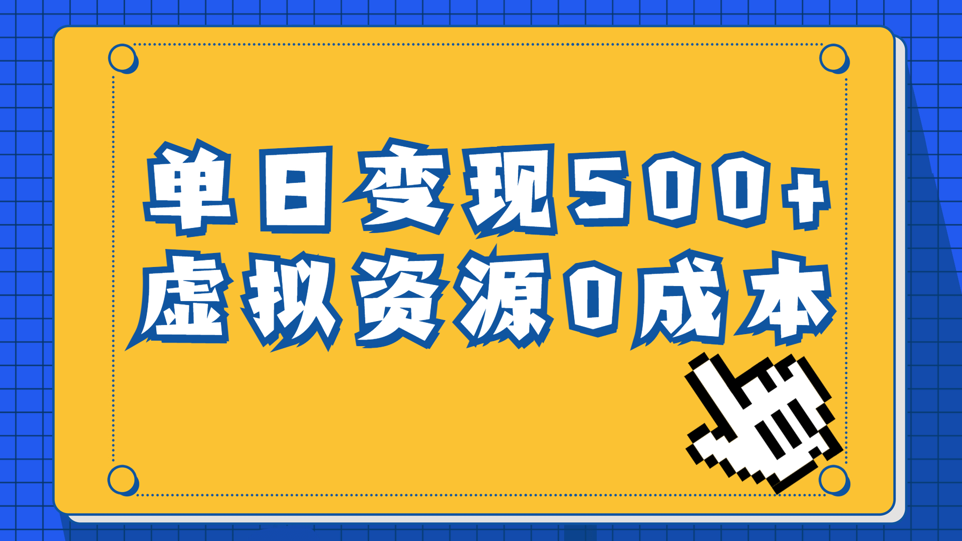 （6774期）一单29.9元，通过育儿纪录片单日变现500+，一部手机即可操作，0成本变现 - 白戈学堂-<a href=