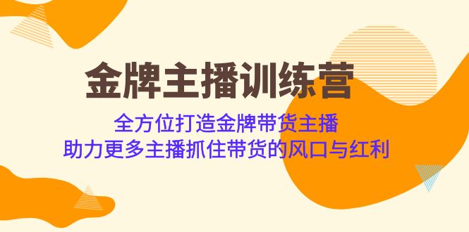 金牌主播·训练营，全方位打造金牌带货主播 助力更多主播抓住带货的风口 - 白戈学堂-<a href=