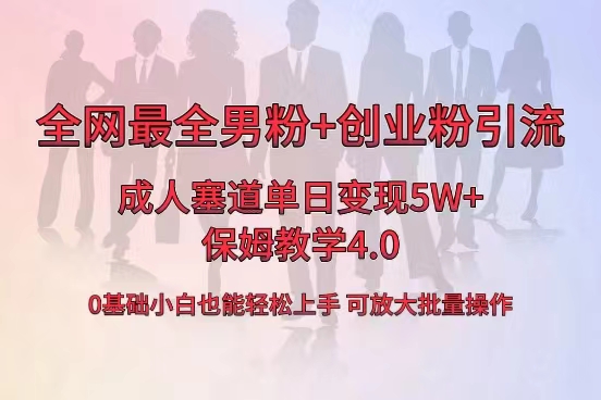 （8680期）全网首发成人用品单日卖货5W+，最全男粉+创业粉引流玩法，小白也能轻松… - 白戈学堂-<a href=