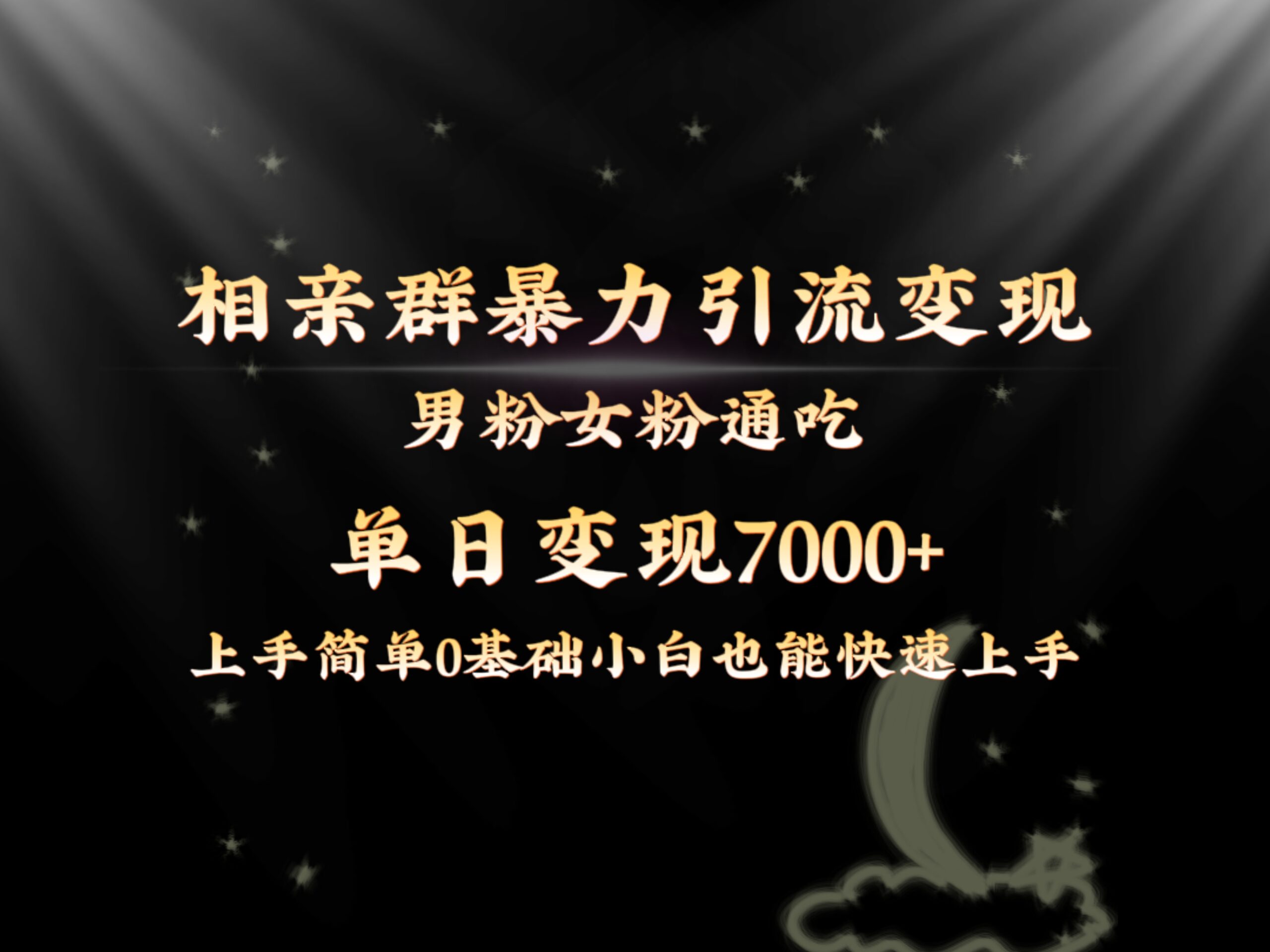 （8781期）全网首发相亲群暴力引流男粉女粉通吃变现玩法，单日变现7000+保姆教学1.0 - 白戈学堂-<a href=