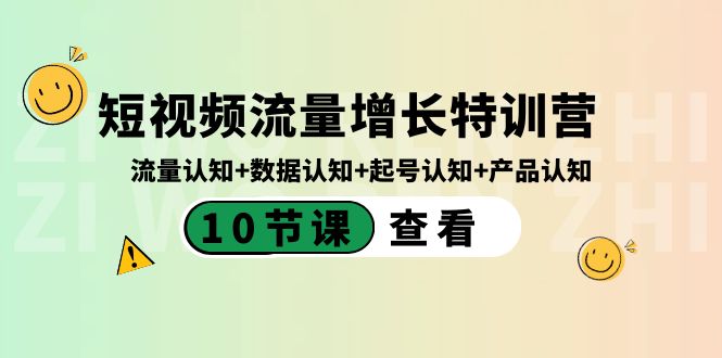 短视频流量增长特训营：流量认知+数据认知+起号认知+产品认知（10节课） - 白戈学堂-<a href=