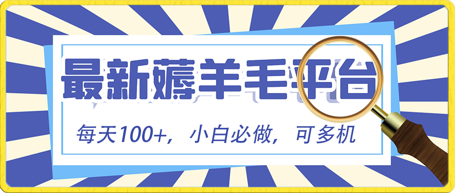 小白必撸项目，刷广告撸金最新玩法，零门槛提现，亲测一天最高140 - 白戈学堂-<a href=