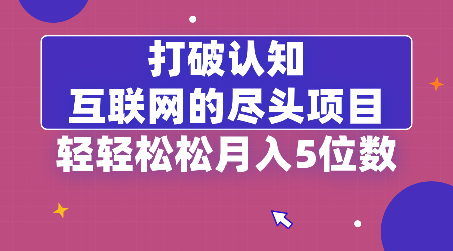 （8714期）打破认知，互联网的尽头项目，轻轻松松月入5位教 - 白戈学堂-<a href=