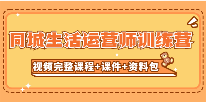 （5159期）某收费培训-同城生活运营师训练营（视频完整课程+课件+资料包）无水印 - 白戈学堂-<a href=