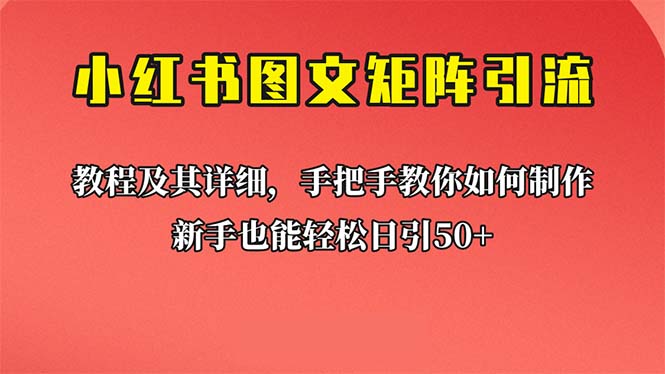 （6581期）新手也能日引50+的【小红书图文矩阵引流法】！超详细理论+实操的课程 - 白戈学堂-<a href=