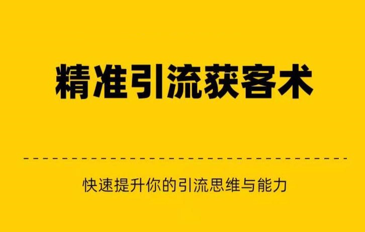 精准引流+私域营销+逆袭赚钱（三件套）快速提升你的赚钱认知与营销思维 - 白戈学堂-<a href=