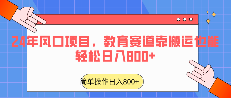 2024年风口项目，教育赛道靠搬运也能轻松日入800+ - 白戈学堂-<a href=