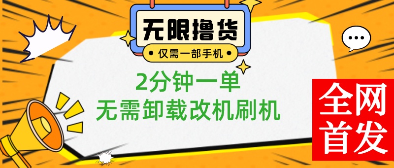 （8657期）小白也可无脑操作，一部手机无限撸0.01商品，2分钟一单，无需卸载刷机改机 - 白戈学堂-<a href=