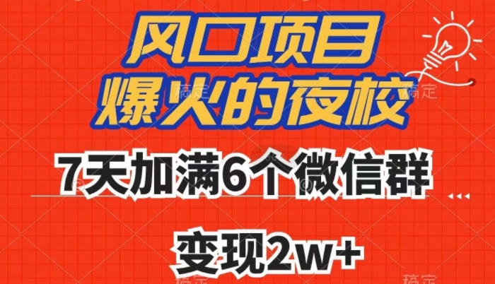 全网首发，爆火的夜校，7天加满6个微信群，变现2w+【揭秘】 - 白戈学堂-<a href=