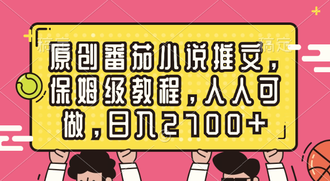 （8581期）原创番茄小说推文，保姆级教程，人人可做，日入2700+ - 白戈学堂-<a href=