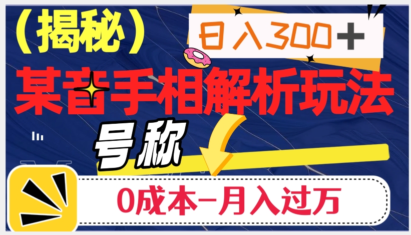 日入300+的，抖音手相解析玩法，号称0成本月入过万（揭秘） - 白戈学堂-<a href=