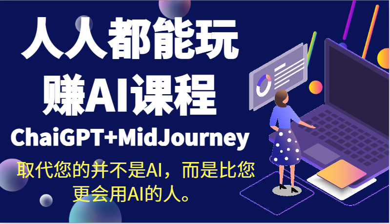 人人都能玩赚AI课程（ChaiGPT+MidJourney）取代您的并不是AI，而是比您更会用AI的人。 - 白戈学堂-<a href=