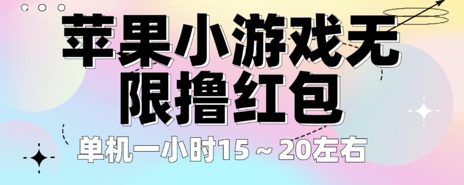 苹果小游戏无限撸红包，单机一小时15～20左右全程不用看广告【揭秘】 - 白戈学堂-<a href=