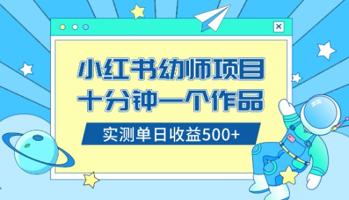 （8372期）小红书售卖幼儿园公开课资料，十分钟一个作品，小白日入500+（教程+资料） - 白戈学堂-<a href=