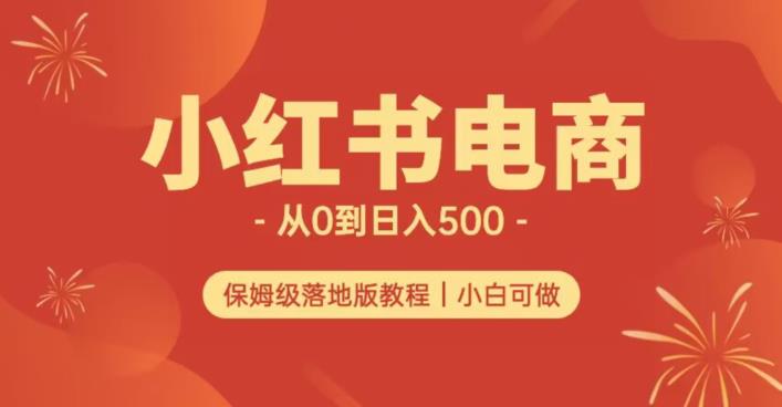 小红书无货源实测从0到日入500+长期项目可多店【揭秘】 - 白戈学堂-<a href=