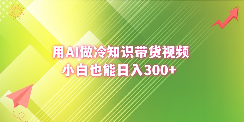 （8631期）用AI做冷知识带货视频，小白也能日入300+ - 白戈学堂-<a href=